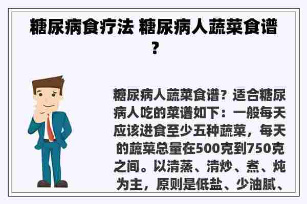 糖尿病食疗法 糖尿病人蔬菜食谱？